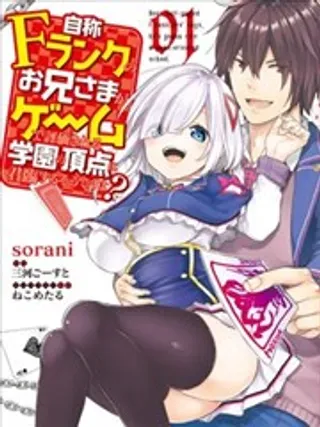 【漫画更新】: 第10话-自称F级的哥哥似乎会君临于通过游戏来评价的学院顶点？已更新 – 免费阅读