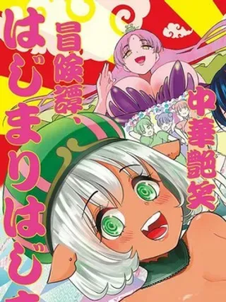 【漫画更新】: 第20话 -烦恼☆西游记已更新 – 免费阅读