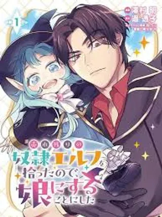 【漫画更新】: 6-将卖剩的奴隶妖精捡回家当女儿抚养已更新 – 免费阅读