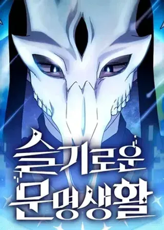 【漫画更新】: 第59集-为智慧文明生活而来已更新 – 免费阅读