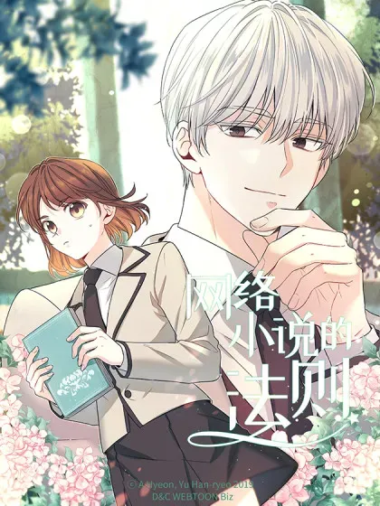 【漫画更新】: 246.我们的过去-网络小说的法则已更新 – 免费阅读