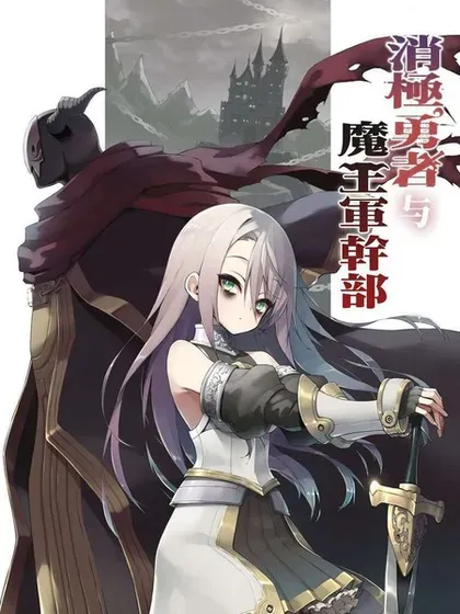 【漫画更新】: 第35話-消极勇者与魔王军干部已更新 – 免费阅读