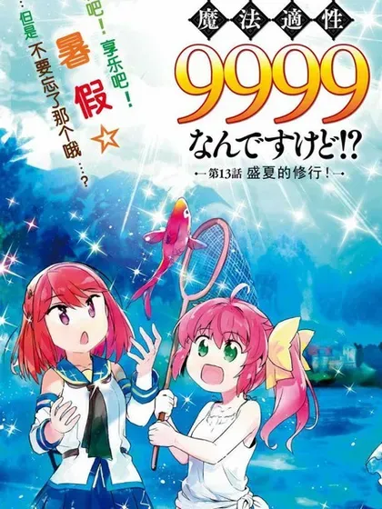 【漫画更新】: 第47话-明明是以剑士为目标入学的 魔法适性却有9999！？已更新 – 免费阅读