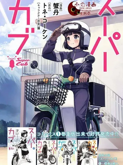 【漫画更新】: 第55.2话-super cub已更新 – 免费阅读