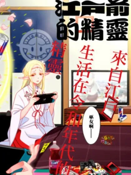 【漫画更新】: 第123-125话-江户前的废柴精灵已更新 – 免费阅读