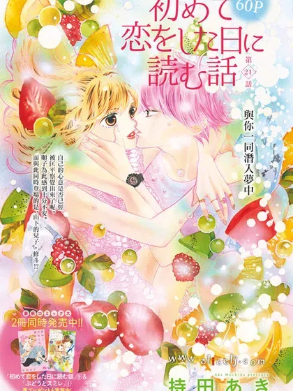 【漫画更新】: 第46话-初次恋爱那一天所读的故事已更新 – 免费阅读