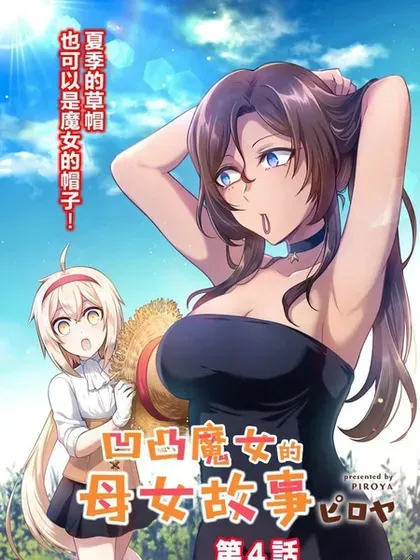 【漫画更新】: 番外篇9-凹凸魔女的母女故事已更新 – 免费阅读