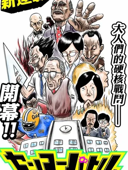 【漫画更新】: 第100话-教师争霸赛已更新 – 免费阅读