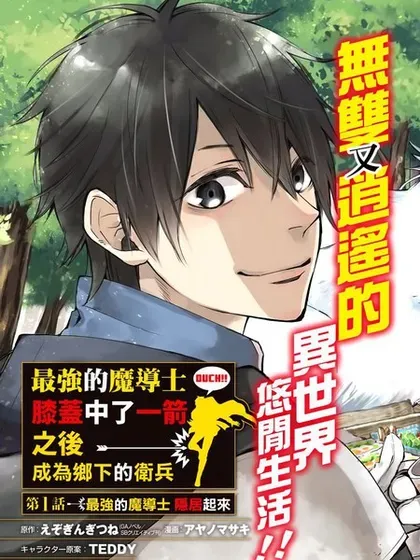 【漫画更新】: 第32话-最强的魔导士，膝盖中了一箭之后成为乡下的卫兵已更新 – 免费阅读