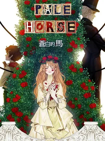 【漫画更新】: 第87话-苍白的马已更新 – 免费阅读