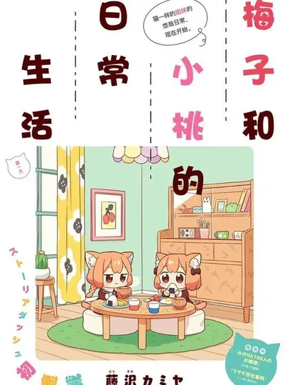 【漫画更新】: 第45话-梅子和小桃的日常生活已更新 – 免费阅读