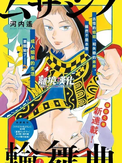 【漫画更新】: 第23话-武藏家的圆舞曲已更新 – 免费阅读