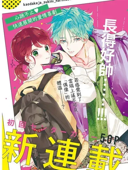 【漫画更新】: 第35话-只靠脸的话才不会喜欢上你呢已更新 – 免费阅读