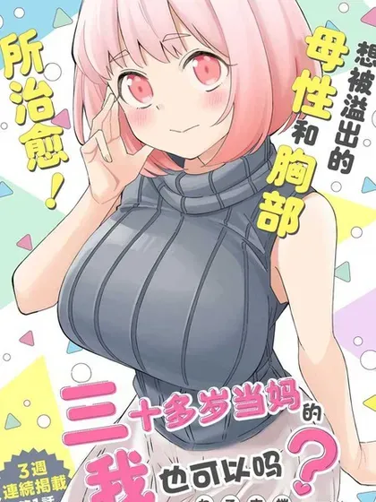【漫画更新】: 第02卷-三十多岁当妈的我也可以吗？已更新 – 免费阅读