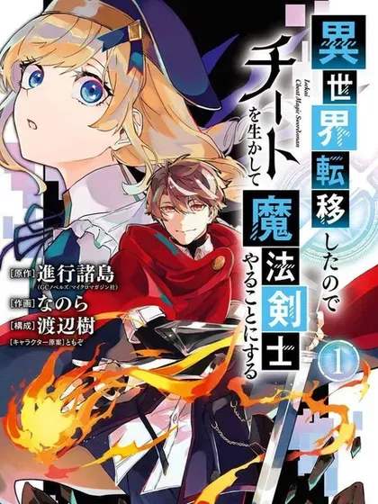 【漫画更新】: 第21话-转移到异世界活用外挂成为魔法剑士已更新 – 免费阅读