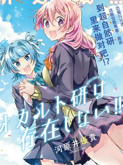 【漫画更新】: 第26话-超自然研不存在！！已更新 – 免费阅读