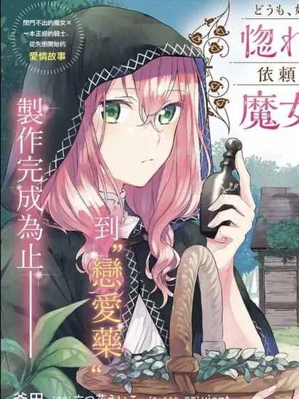 【漫画更新】: 第24话-你好、我是受心上人所托来做恋爱药的魔女已更新 – 免费阅读