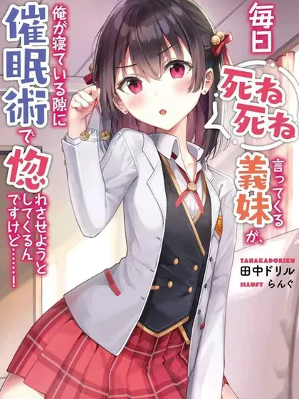 【漫画更新】: 连载版10-每天吵着叫我去死的义妹竟然想趁我睡觉的时候用催眠术让我爱上她……！已更新 – 免费阅读