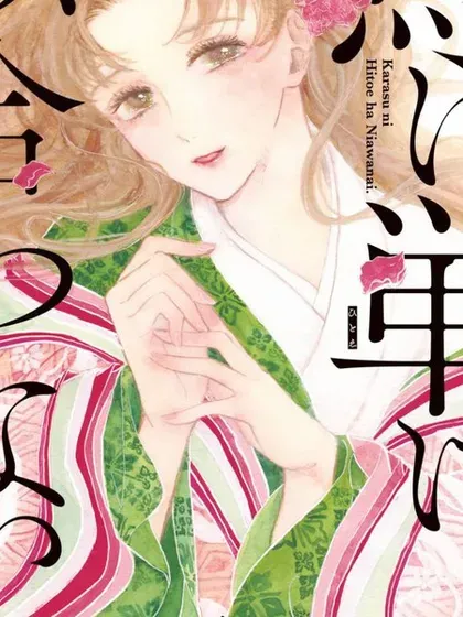 【漫画更新】: 第15话-鸦为悦己者服已更新 – 免费阅读