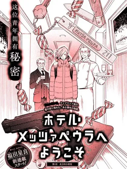 【漫画更新】: 第25话-欢迎来到梅兹佩拉旅馆已更新 – 免费阅读