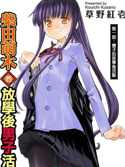 【漫画更新】: 第21话-柴田萌木的放学后男子活动已更新 – 免费阅读