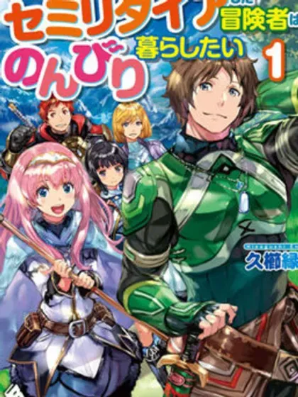 【漫画更新】: 第17话-提早退休的冒险者想要悠闲生活已更新 – 免费阅读