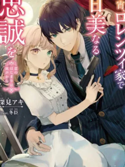 【漫画更新】: 第12話-今宵，罗伦茨家那甜美的忠诚已更新 – 免费阅读