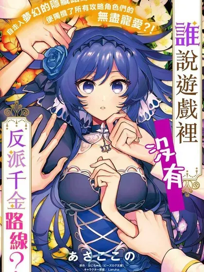 【漫画更新】: 第24话-谁说没有反派千金路线？已更新 – 免费阅读