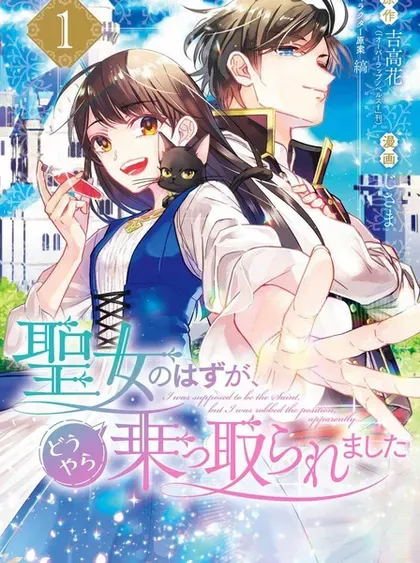 【漫画更新】: 第22话-本该是圣女，却被顶替了已更新 – 免费阅读
