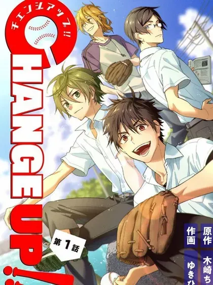 【漫画更新】: 第14话-CHANGE UP！！已更新 – 免费阅读