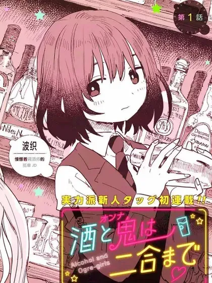 【漫画更新】: 第47话-酒和鬼都要适可而止已更新 – 免费阅读