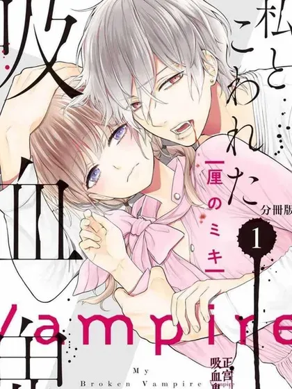 【漫画更新】: 第38话-我的病弱吸血鬼已更新 – 免费阅读