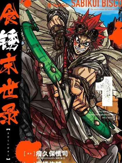【漫画更新】: 第二部08话-食锈末世录已更新 – 免费阅读
