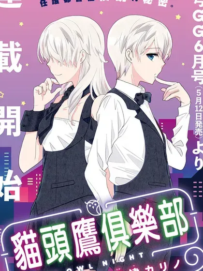 【漫画更新】: 第47话-猫头鹰俱乐部已更新 – 免费阅读