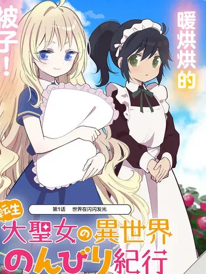 【漫画更新】: 第32话-转生大圣女的异世界悠哉纪行已更新 – 免费阅读