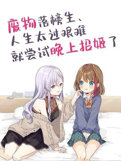 【漫画更新】: 第96话-废物落榜生、人生太过艰难就尝试晚上招姬已更新 – 免费阅读