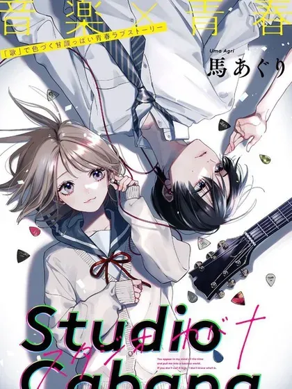 【漫画更新】: 第34话-Studio Cabana已更新 – 免费阅读