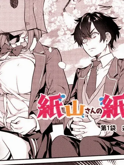 【漫画更新】: 第08话-纸袋里的纸山同学已更新 – 免费阅读