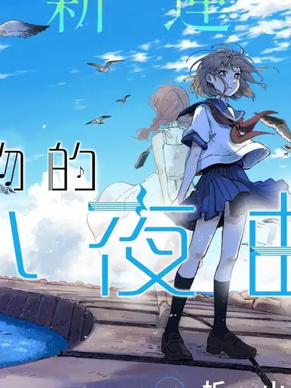 【漫画更新】: 第13话-空无一物的小夜曲已更新 – 免费阅读
