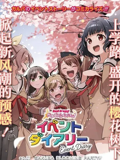 【漫画更新】: 第25话-ガルパ活动日志已更新 – 免费阅读