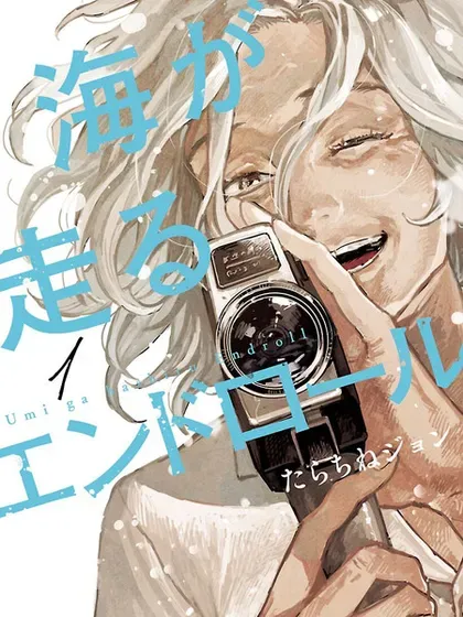 【漫画更新】: 动画化-迎海踏浪般的终幕已更新 – 免费阅读