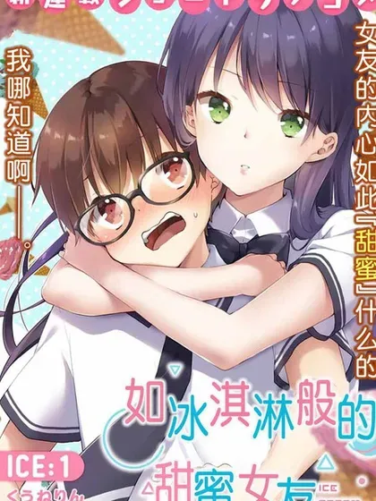 【漫画更新】: 第33话-如冰淇淋般的甜蜜女友已更新 – 免费阅读