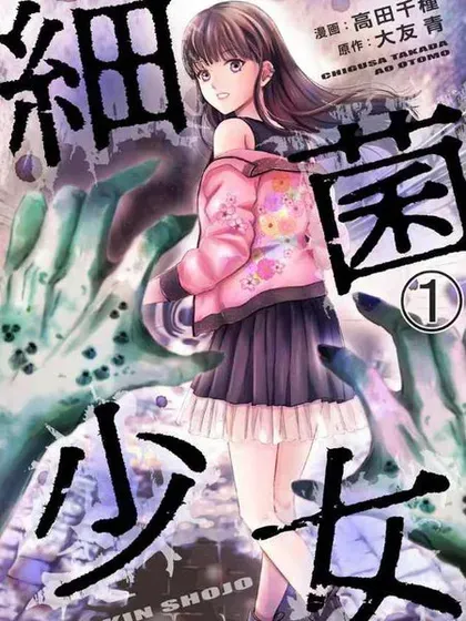 【漫画更新】: 第22话-细菌少女已更新 – 免费阅读