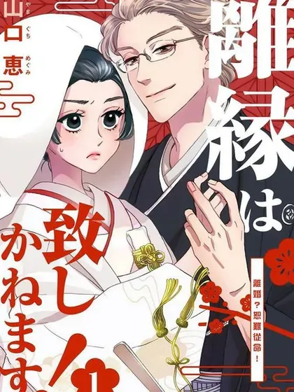 【漫画更新】: 第31话-离婚？恕难从命！已更新 – 免费阅读