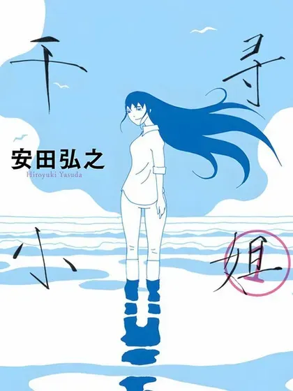 【漫画更新】: 第19话-千寻小姐已更新 – 免费阅读