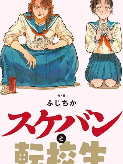 【漫画更新】: 特别篇4-大姐头与转校生已更新 – 免费阅读