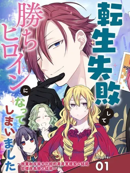 【漫画更新】: 第17话-转生反派大小姐失败结果成了赢家女主已更新 – 免费阅读