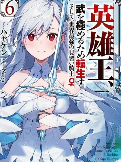 【漫画更新】: 第23话-英雄王，为了穷尽武道而转生，然后，成为世界最强的见习骑士♀已更新 – 免费阅读