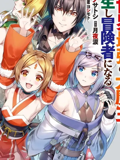 【漫画更新】: 第14话-异世界最强的大魔王转生成为了冒险者已更新 – 免费阅读