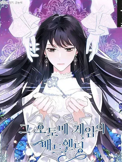 【漫画更新】: 第55话-那个乙女游戏的坏结局已更新 – 免费阅读